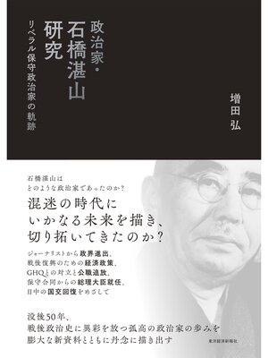 cover image of 政治家・石橋湛山研究―リベラル保守政治家の軌跡